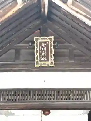 砂川神社の{uncategorized: "未分類", other: "その他", undefined: "問題あり", building: "その他建物", grave: "お墓", sacred_gate: "鳥居", guardian: "狛犬", statue: "像", buddha: "仏像", history: "歴史", nature: "自然", garden: "庭園", animal: "動物", pagoda: "塔", temizu: "手水舎", mountain_gate: "山門・神門", sanctuary: "本殿・本堂", subordinate: "末社・摂社", art: "芸術", scenery: "景色", jizo: "地蔵", ema: "絵馬", goshuin: "御朱印", omikuji: "おみくじ", items: "授与品その他", amulet: "お守り", goshuincho: "御朱印帳", eats: "食事", festival: "お祭り", votive_dance: "神楽", shichigosan: "七五三参", wedding: "結婚式", experience: "体験その他", initially: "初詣", around: "周辺", anti_infection: "感染症対策"}