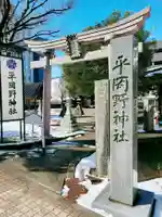 平岡野神社(石川県)