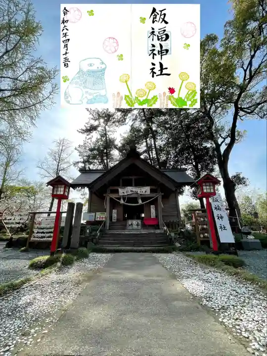 飯福神社(群馬県)