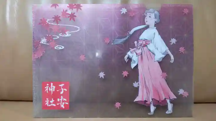 子安神社の授与品その他