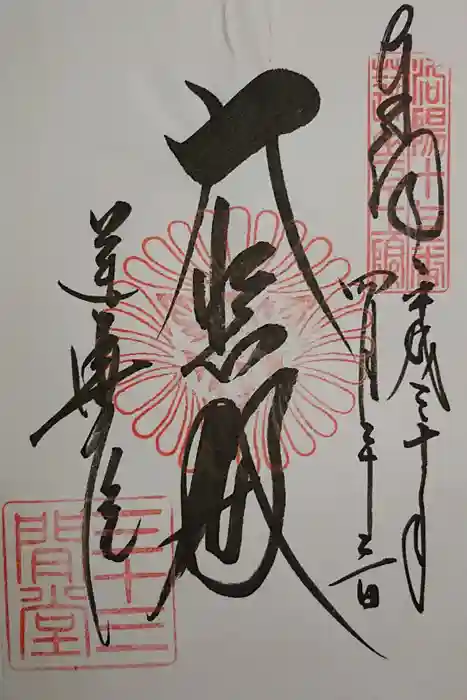 蓮華王院（三十三間堂）の御朱印