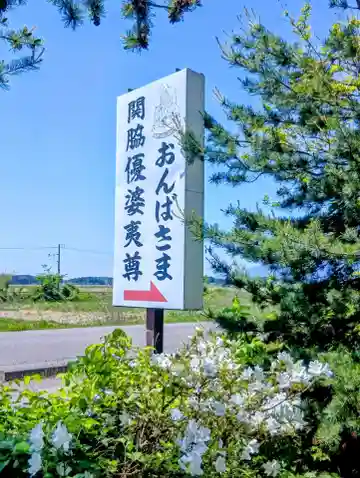 関脇優婆夷堂(おんば様)(福島県)