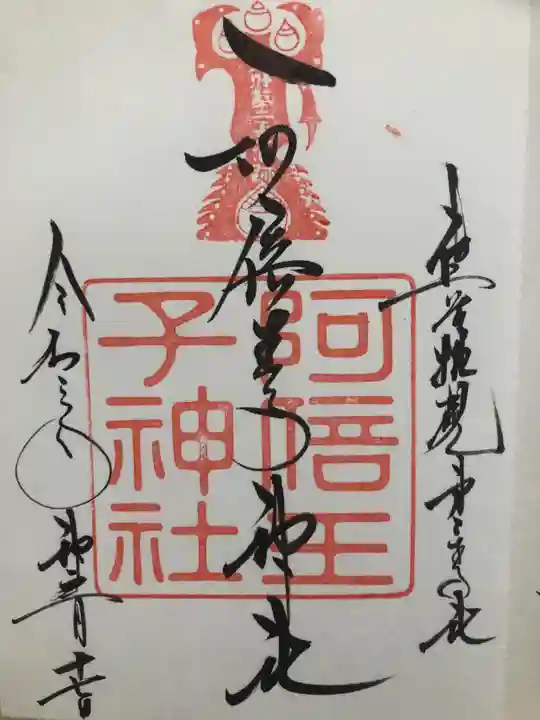 阿倍王子神社の御朱印