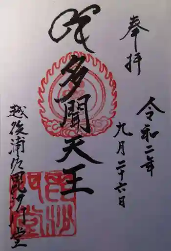 普光寺の御朱印 2020年09月