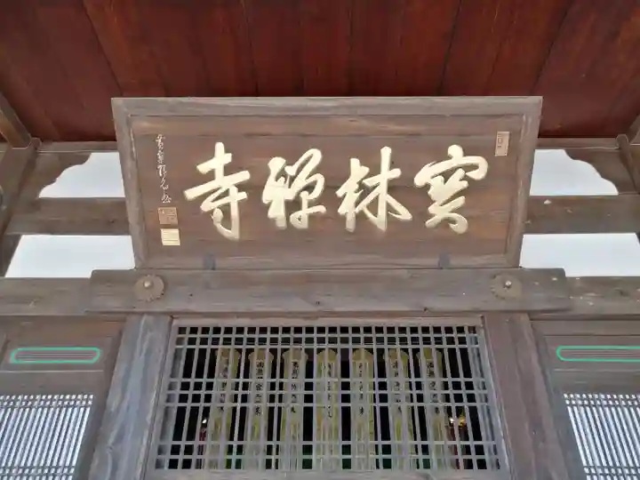 宝林寺のその他建物