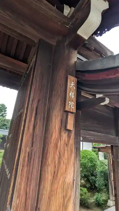天祥院(京都府)
