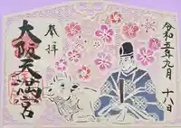 大阪天満宮(大阪府)