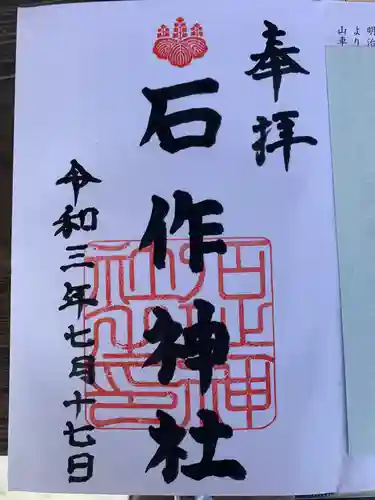 石作神社の御朱印