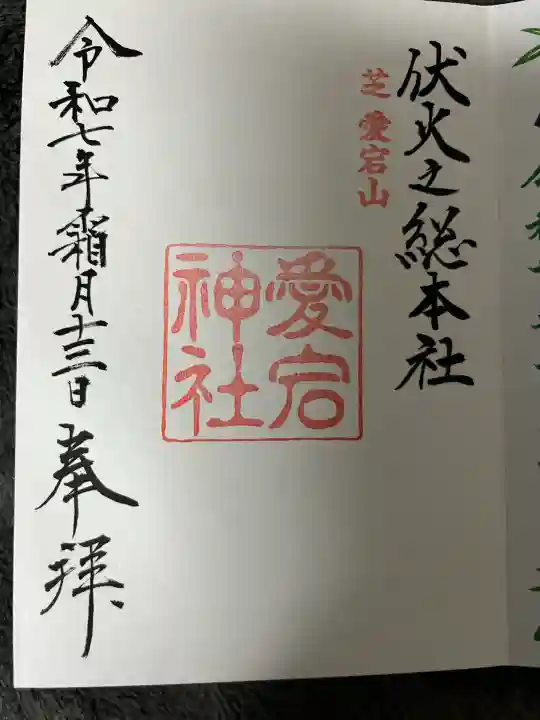 愛宕神社(東京都)