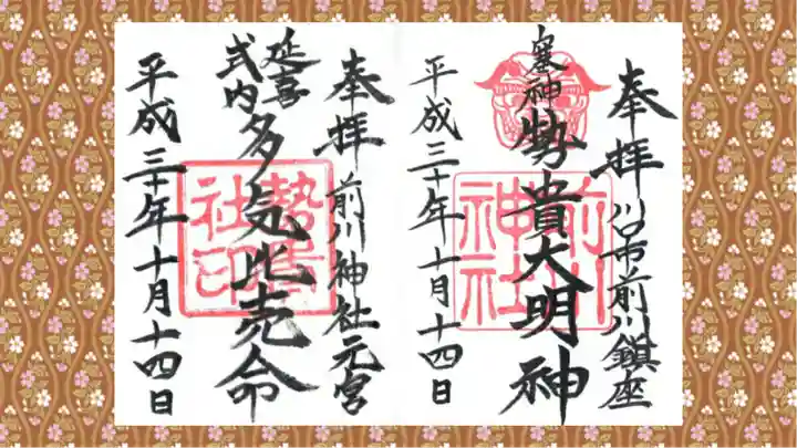 前川神社の御朱印