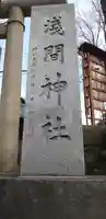 浅間神社のその他建物