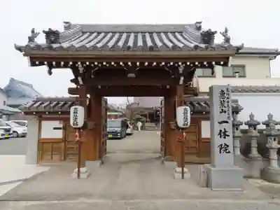 一休院の山門・神門
