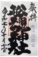 船魂神社の御朱印