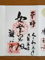 観心寺の御朱印