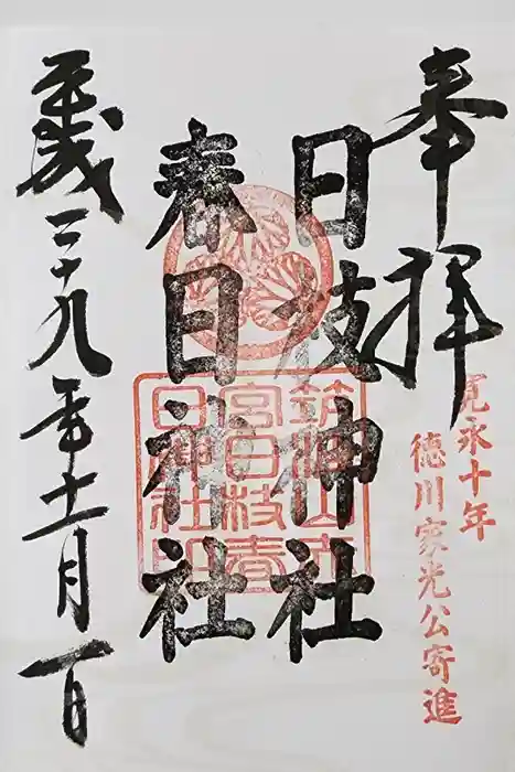 筑波山神社の御朱印