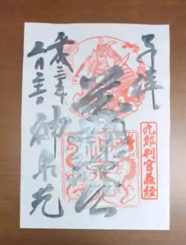神泉苑の御朱印