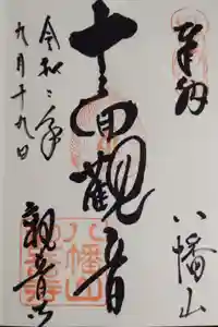 八幡山観音寺の御朱印
