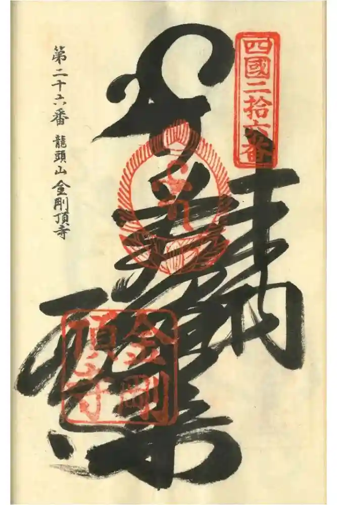 金剛頂寺の御朱印