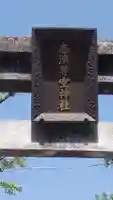 志演尊空神社(東京都)
