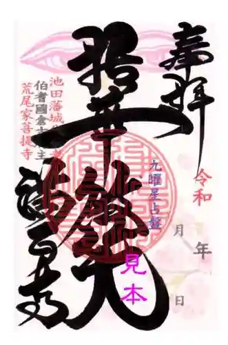 満正寺の御朱印