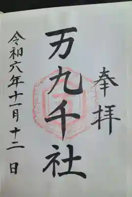 万九千社(島根県)