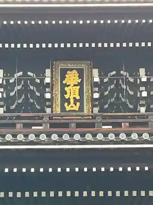 知恩院(京都府)