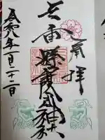 三重縣護國神社の御朱印