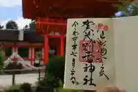 賀茂別雷神社(上賀茂神社)の御朱印