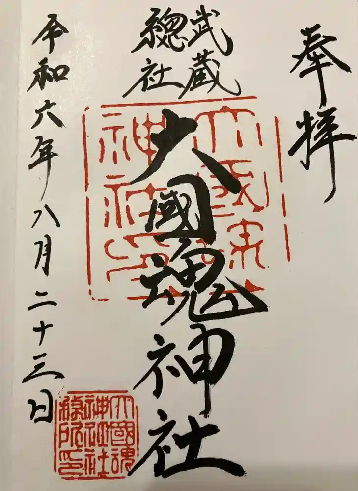 大國魂神社の御朱印
