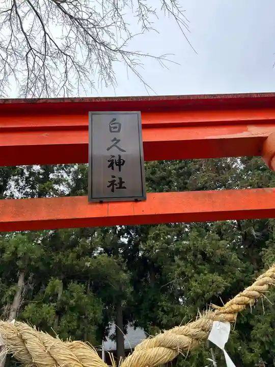 白久神社(栃木県)
