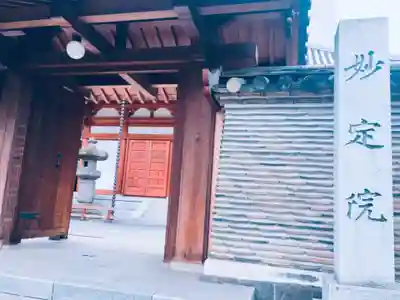 増上寺塔頭 妙定院の山門・神門