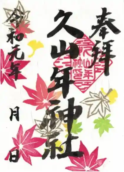 久山年神社の御朱印