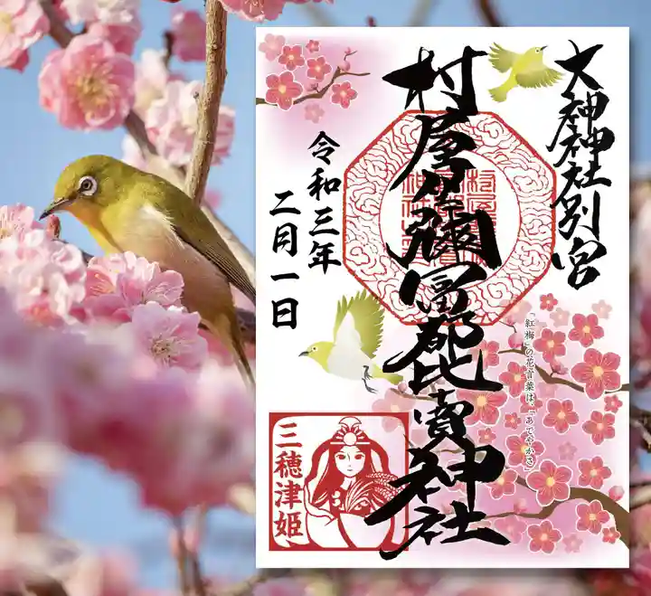 村屋坐弥冨都比売神社(奈良県)