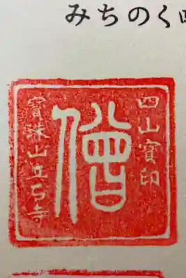 四寺廻廊御朱印