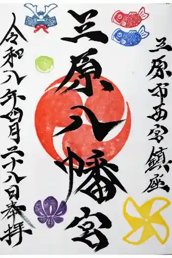 三原八幡宮の御朱印 2026年04月