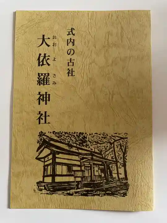 大依羅神社の授与品その他