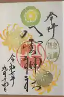 岩淵八雲神社の御朱印