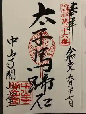 中山寺(兵庫県)