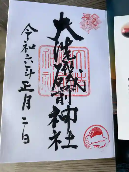 大洗磯前神社の御朱印