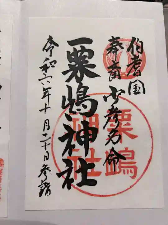 粟嶋神社(鳥取県)