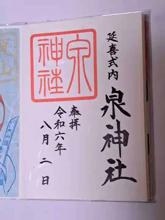 泉神社(茨城県)