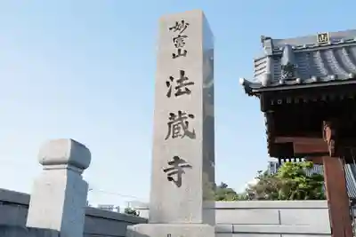 法蔵寺のその他建物