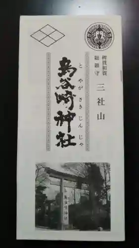 鳥谷崎神社の授与品その他