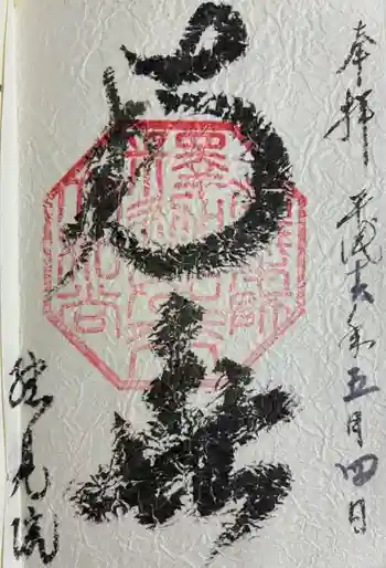 総見院の御朱印 2004年05月