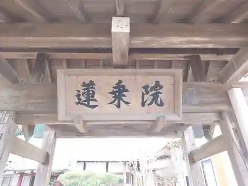 蓮乗院(神奈川県)