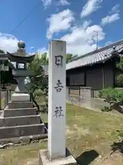 日吉社(愛知県)