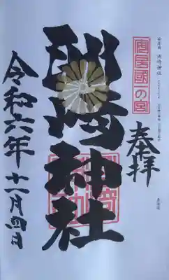 洲崎神社の御朱印