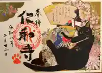 仁和寺の御朱印