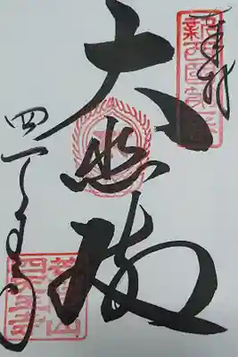 新西国霊場第一番 四天王寺