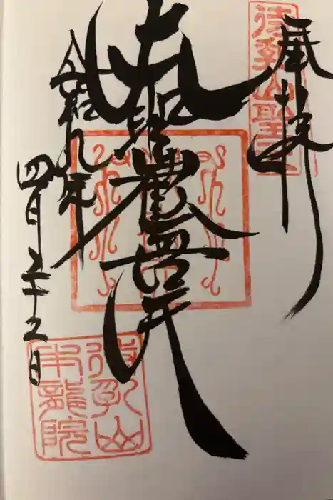 待乳山聖天（本龍院）の御朱印